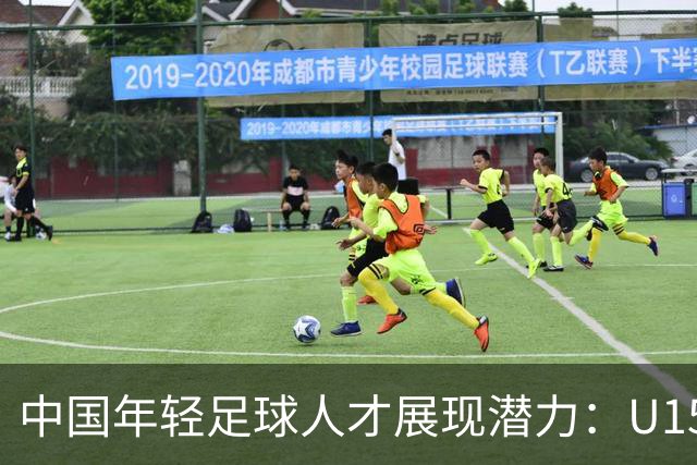 中国年轻足球人才展现潜力：U15队成功晋级海湾杯四强