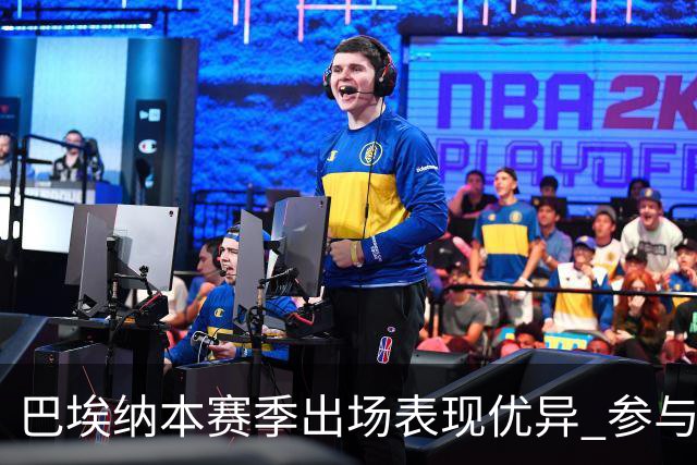 巴埃纳本赛季出场表现优异 参与进球数已超过上季