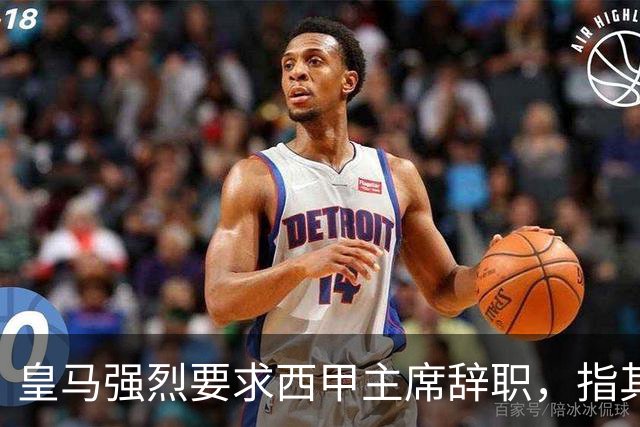 皇马强烈要求西甲主席辞职，指其言论极具冒犯性