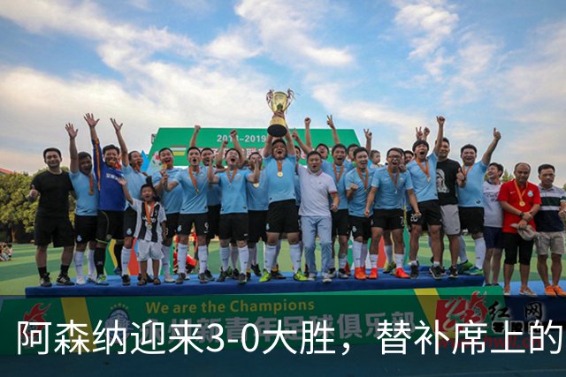 阿森纳迎来3-0大胜，替补席上的明星们推动逆转胜利
